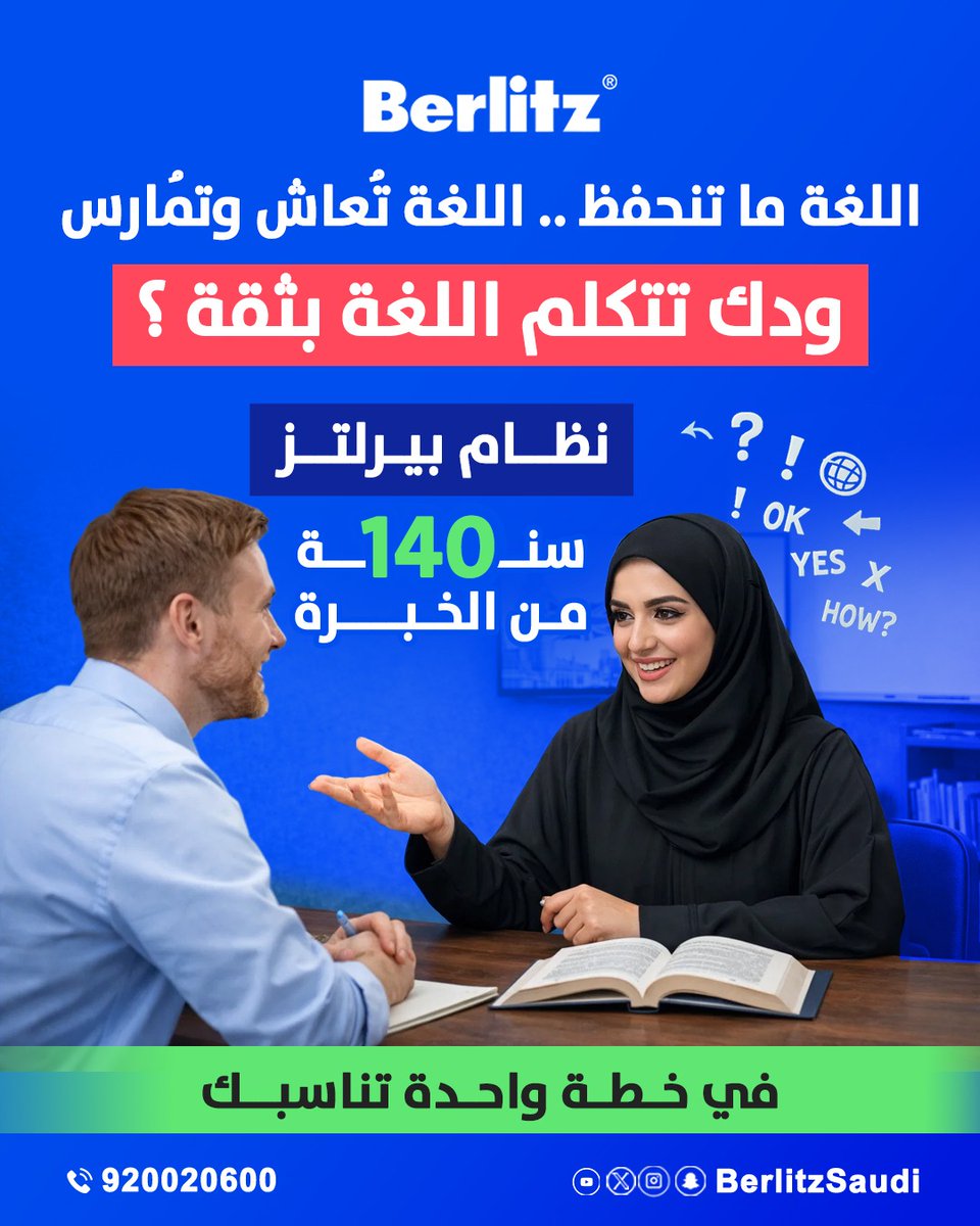 تخيل تتكلم اللغة بثقة… بدون تردد! 

مع Berlitz، ما تحفظ بس… أنت تعيش اللغة وتستخدمها في مواقف حقيقية

ابدأ خطوتك اليوم… وخلي اللغة جزء من حياتك! 

📞 للتواصل: 920020600

#بيرلتز #تعلم_الانجليزية #تعلم_اللغات #انجليزي #تطوير_الذات #مهارات #تعليم #السعودية #دورات #لغة #تعلم