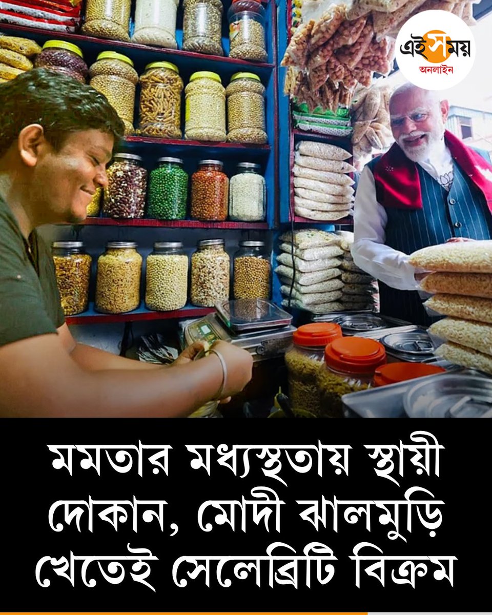 Ei_Samay's tweet image. বিক্রমের দোকানে ভিড়, এখন তিনিই সেলেব্রিটি
➡️ eisamay.com/west-bengal-ne…

#eisamayonline #EiSamay