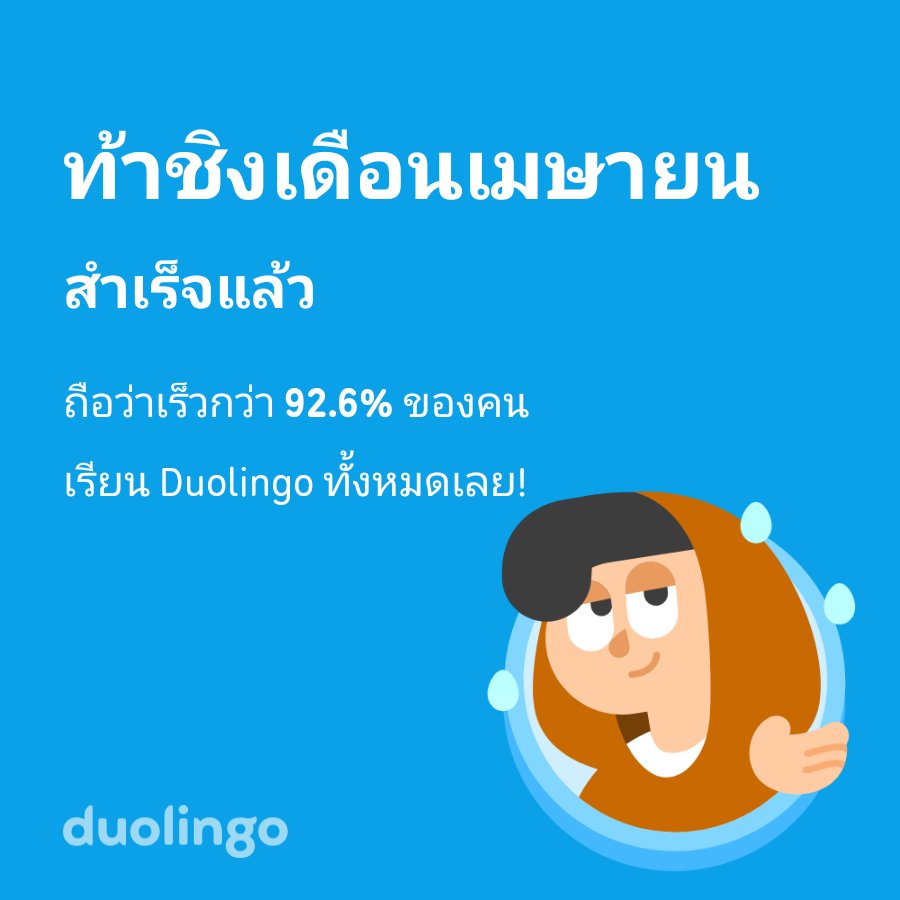 iammeng's tweet photo. ท้าชิงเดือนเมษายนนี้ เราทำเสร็จเร็วกว่า 92.6% ของคนเรียนทั้งหมดใน Duolingo เลย! https://t.co/CGmDEmcegz
