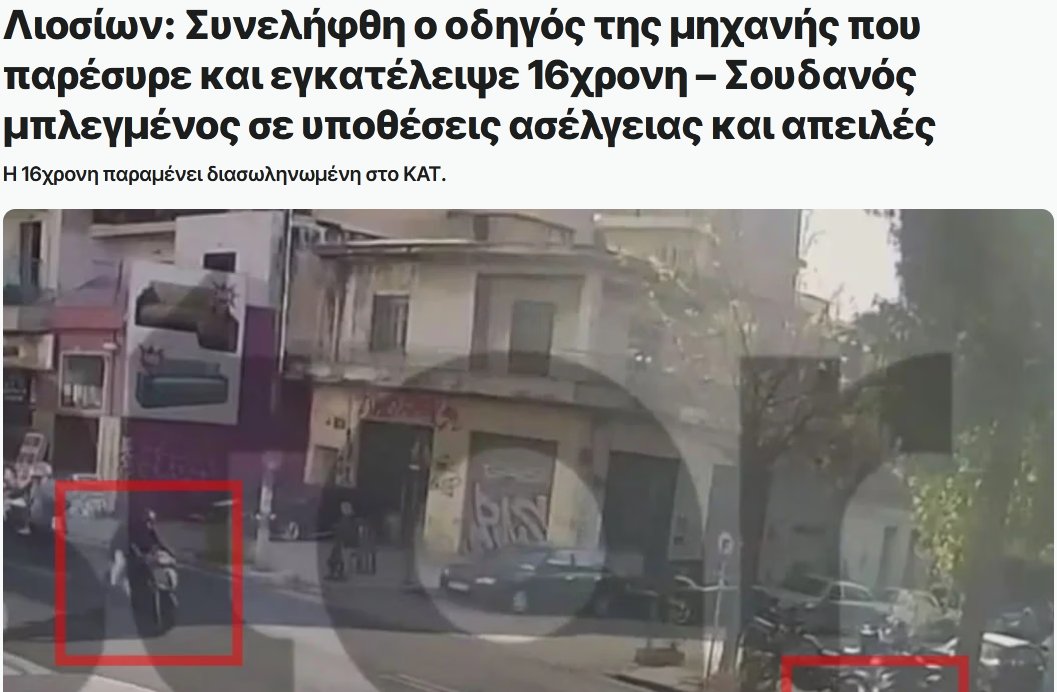 #Λαθροεισβολή
Διασωληνωμένη χαροπαλεύει 16χρονη,αφού λαθροκαφροσουδανός,μπλεγμένος σε υποθέσεις ασέλγειας(!),την παρέσυρε με μηχανή κ την εγκατέλειψε.

Σε φυσιολογική χώρα,όλοι όσοι ευθύνονται για το ότι βρέθηκε στην Ελλάδα κ κυκλοφορούσε ελεύθερος,θα οδηγούνταν ήδη στην ΚΡΕΜΑΛΑ.