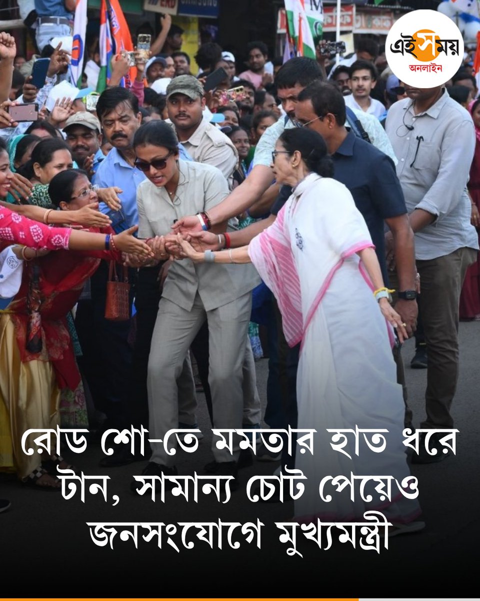 Ei_Samay's tweet image. প্রচারে গিয়ে সামান্য চোট পেলেন মমতা বন্দ্যোপাধ্যায়
➡️ eisamay.com/west-bengal-ne…

Mamata Banerjee | All India Trinamool Congress
#eisamayonline #EiSamay
