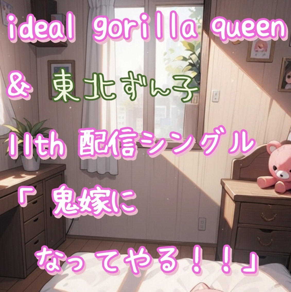 idealgorillaq55's tweet image. #PV
#AI動画
#PVっぽいAI動画
#idealgorillaqueen 
#東北ずん子 
#ボーカロイド
#ボカロ
#江戸村ににこ
#佐藤聡美
#SSS合同会社

みなさん、おはようございます😃

本日2026年4月20日（月）に
ideal gorilla queen＆東北ずん子
11th配信シングル
「鬼嫁になってやる！！」を
配信開始しました😊