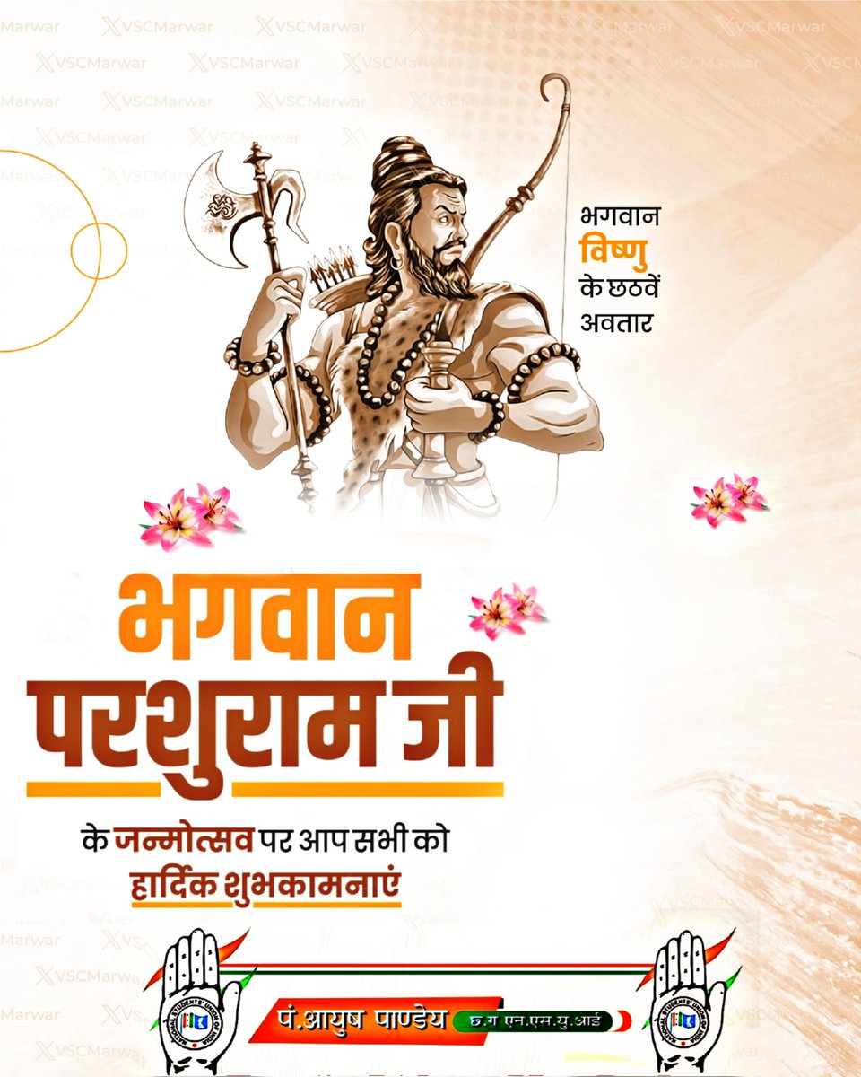 ayushp855's tweet photo. भगवान विष्णु के छठवें अवतार, ज्ञान, कर्म एवं बल के अतुलनीय सामंजस्य एवं प्रेरणा स्रोत भगवान श्री परशुराम जी महाराज के प्राकट्योत्सव की हार्दिक बधाई एवं विशेष शुभकामनाएं...😊💐

भगवान श्री परशुराम महराज की कृपा सदैव बनी रहे 🙏 https://t.co/1WE13OeauM
