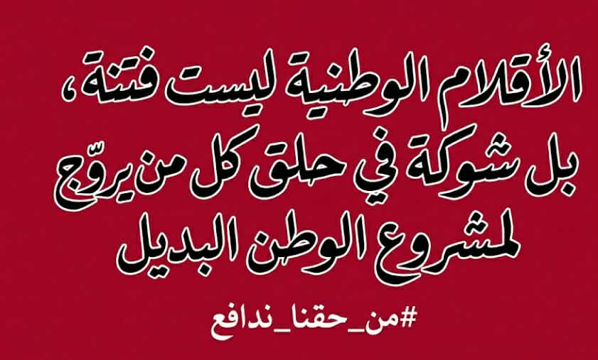 vPoUl9993AKN0YW's tweet photo. الأقلام الوطنية ليست فتنة، بل شوكة في حلق كل من يروّج لمشروع الوطن البديل #من_حقنا_ندافع
@الجميع https://t.co/hscxzOvEB8