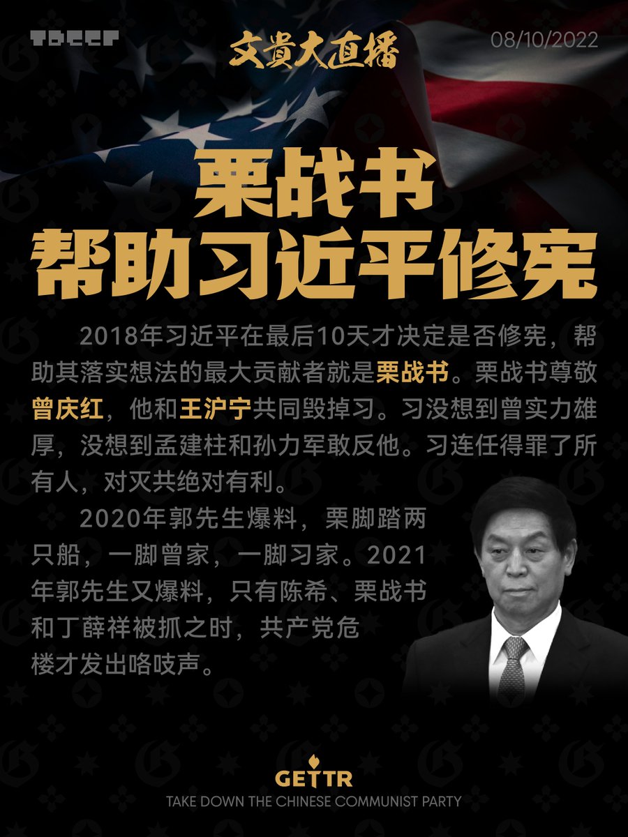 NFSCTimes's tweet photo. 栗战书帮助习近平修宪 08_10_2022 https://t.co/6e8xsvFB4X