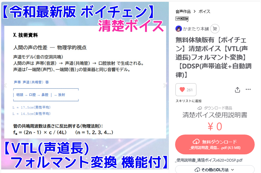 おはようなのだわァ

清楚ボイスv6.2.0に更新しました！
ボトルネック箇所をC++にし、ループバックの遅延を大幅に改善しました！

ハードウェア #ボイチェン に近い感覚で喋る事が出来ます！

DDSP版(細かい部分が自動で女性っぽくなる)は規約記述の確認を頂き次第配布予定！
#おはようVTuber #VRChat