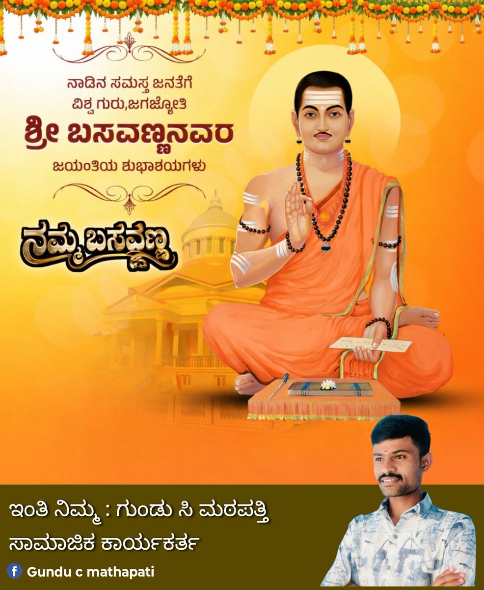 GSalhalli's tweet photo. 🌼🌼 ಜಗಜ್ಯೋತಿ ಬಸವೇಶ್ವರರ ಜಯಂತಿ 🌼🌼

ಕಾಯಕವೇ ಕೈಲಾಸ
ಮಾನವತೆ ನಮ್ಮ ಧರ್ಮ
ಸಮಾನತೆ ನಮ್ಮ ಜೀವನ

ಜಾತಿ-ಮತ ಭೇದವಿಲ್ಲದ ಸಮಾಜವನ್ನು ಕಟ್ಟಿದ
ಮಹಾನ್ ಸಮಾಜ ಸುಧಾರಕ
ಶ್ರೀ ಜಗಜ್ಯೋತಿ ಬಸವಣ್ಣನವರಿಗೆ
ನಮೋ ನಮಃ 🙏

ಬಸವ ತತ್ವಗಳು ನಮ್ಮ ಬದುಕಿಗೆ ಬೆಳಕು ತರಲಿ ✨

🌼 ಬಸವ ಜಯಂತಿಯ ಹಾರ್ದಿಕ ಶುಭಾಶಯಗಳು 
#Basavajayanti
#trending https://t.co/n3ou46jjSH