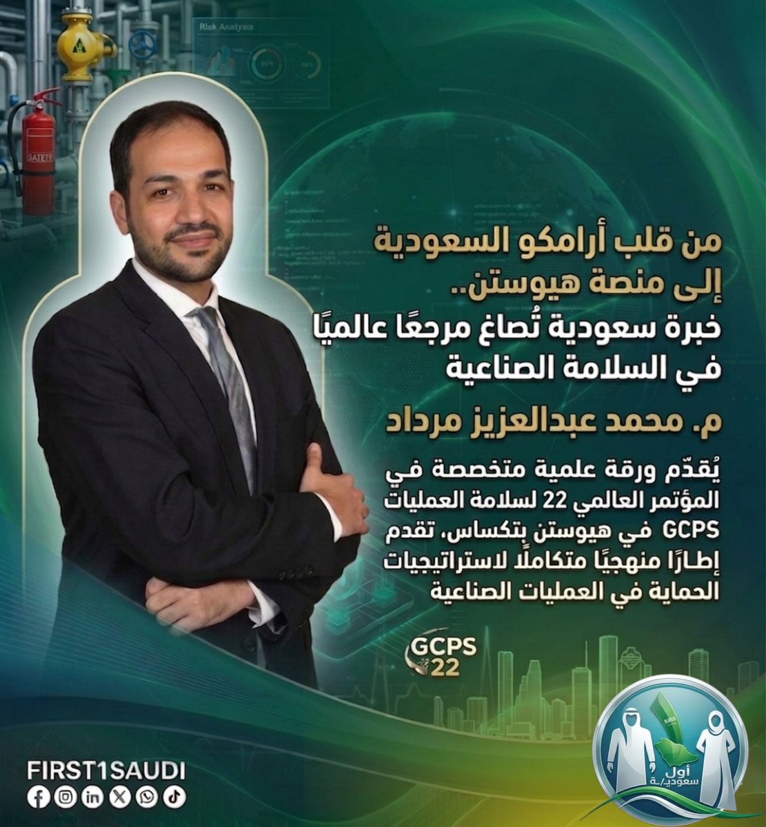 First1Saudi's tweet photo. 🇸🇦 من قلب أرامكو السعودية إلى منصة هيوستن.. خبرة سعودية تُصاغ مرجعًا عالميًا في السلامة الصناعية

م. محمد عبدالعزيز مرداد، الاستشاري في أرامكو السعودية، يُقدّم ورقة علمية متخصصة في الم��تمر العالمي الثاني والعشرين لسلامة العمليات GCPS المنعقد في هيوستن بتكساس 🇺🇸 والذي تنظمه الجمعية الأمريكية للمهندسين الكيميائيين AIChE — إحدى أبرز المنصات الدولية التي تجمع نخبة خبراء الهندسة الكيميائية والسلامة الصناعية

📄 الورقة العلمية تستعرض إطارًا منهجيًا متكاملًا لاستراتيجيات الحماية في العمليات الصناعية، بدءًا من تحديد المخاطر وصولًا إلى آليات تطبيق أنظمة الحماية المتقدمة، مع ضمان مواءمتها لمبادئ السلامة وتعزيز كفاءة التشغيل — ونُشرت في السجل العلمي للجمعية لتصبح مرجعًا تقنيًا متاحًا للمختصين والباحثين حول العالم

حين تتحول الخبرة التشغيلية المتراكمة في ميدان العمل إلى ورقة علمية تُعتمد مرجعًا عالميًا، فإن ذلك يعني أن المعرفة السعو��ية لم تعد مستوردة بل أصبحت مُصدَّرة — وأن ما يُبنى داخل منشآت المملكة يُشكّل اليوم ممارسات هندسية يستفيد منها العالم

نفخر بك م. محمد.. وتفخر بك المملكة 💚