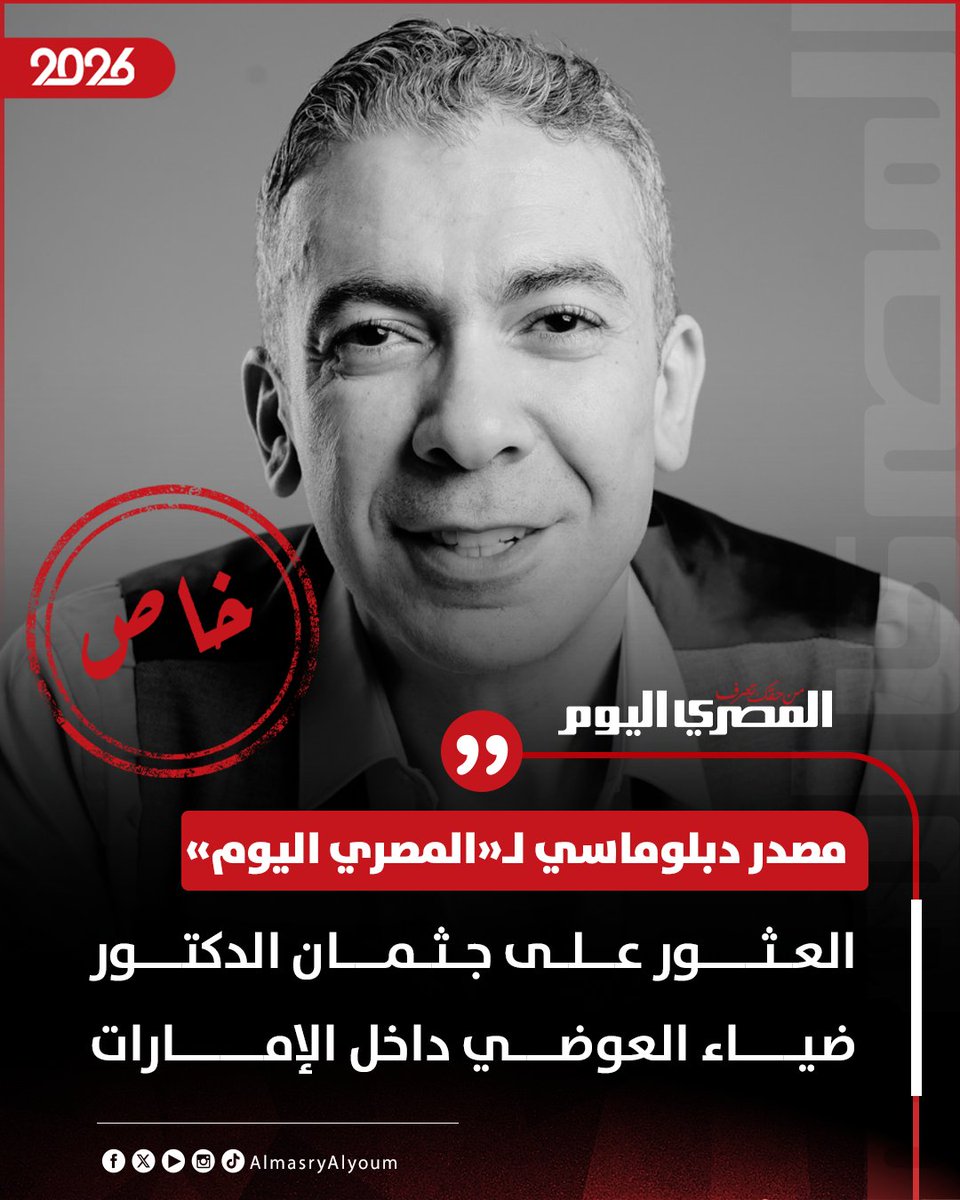 مصدر دبلوماسي لـ«المصري اليوم»: العثور على جثمان الدكتور ضياء العوضي داخل الإمارات.. والتحقيقات مستمرة لكشف ملابسات الوفاة، وعودة الجثمان إلى مصر مرهونة بطلب الأسرة