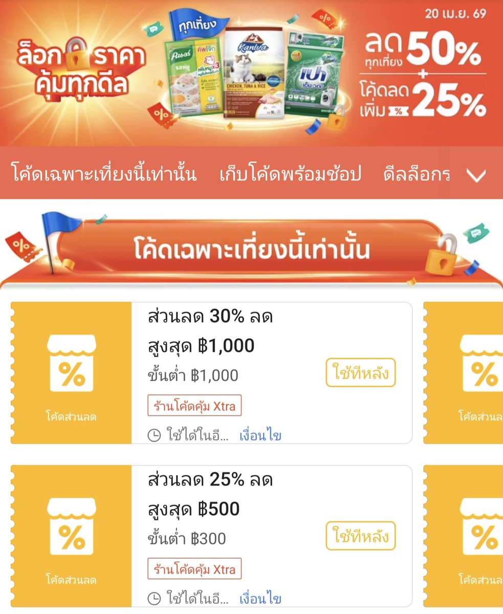 NNNani_tellpro's tweet image. #Shopee วันนี้ (20 เม.ย.) วันที่ 4 ของแคมเปญ "ล็อกราคา คุ้มทุกดีล" [17-21 เม.ย.] 
🕛 เที่ยงวัน 12:00 น. มีโค้ดร้านโค้ดคุ้ม 
👉 ลด 30% สูงสุด 1,000 ขั้นต่ำ 1,000.- [7MIN20APR] *อายุ 7 นาที ต้องรีบใช้ 
👉 ลด 25% สูงสุด 500 ขั้นต่ำ 300.-
🛒 อย่าลืมเก็บโค้ดล่วงหน้ากันนะคะ
❣️