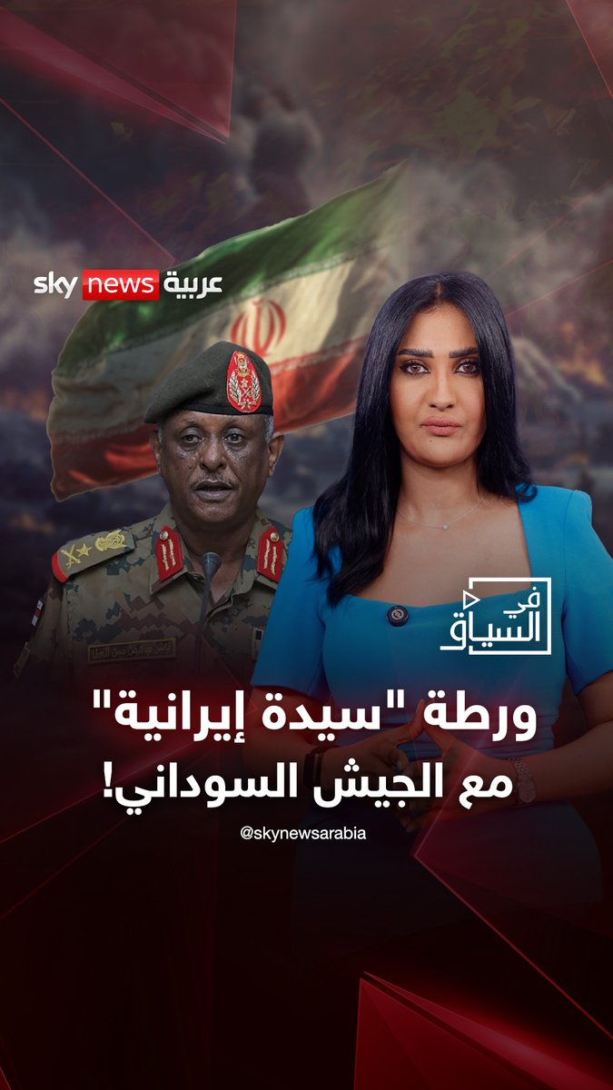 ورطة "سيدة إيرانية" مع الجيش السوداني..! #في_السياق 