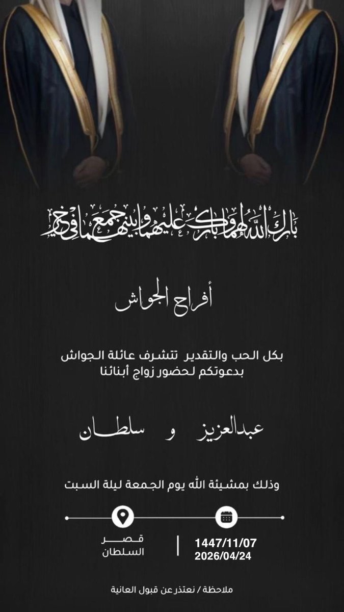 Alrsalen's tweet photo. يتشرف ||
دحام الجواش الرسلاني وإخوانه

بدعوتكم لحضور  ..
حفل زواج إخوانهم : ﴿ عبدالعزيز ﴾ و ﴿ سلطان ﴾
وذلك ..
يوم الجمعة :   
٧ / ١١ / ١٤٤٧ هـ الموافق  ٢٤ / ٤ / ٢٠٢٦ م 
في قصر السلطان للاحتفالات  بـ #الرياض           
ٰ
ٰ
#الرسالين #مناسبات_الرسالين https://t.co/fRtYqI4bl1