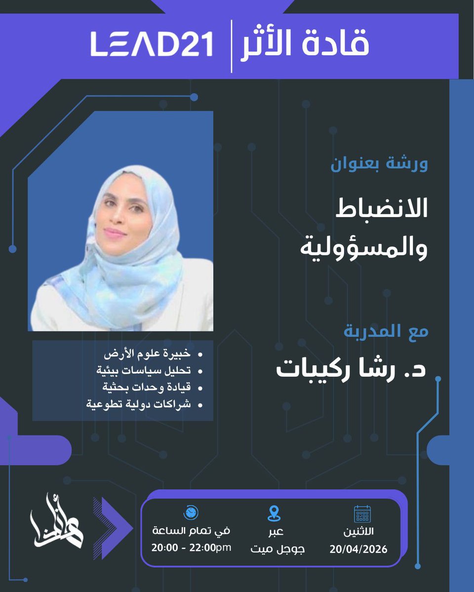this_is_me__jo's tweet photo. نواصل رحلتنا في برنامج LEAD21 – قادة الأثر 🔥
لقاء تدريبي يجمع بين صقل الشخصية القيادية والقصص الملهمة:
الانضباط والمسؤولية
د. رشا ركبيات
20:00 - 22:00
🔹 قصة نجاح
أ. حسين شاكر
21:45 - 22:00
الاثنين 20/04📍 Google Meet
#LEAD21 #قادة_الأثر #قيادة
#منصة_هذا_انا #الشباب #الادن https://t.co/6y76rtQbDY
