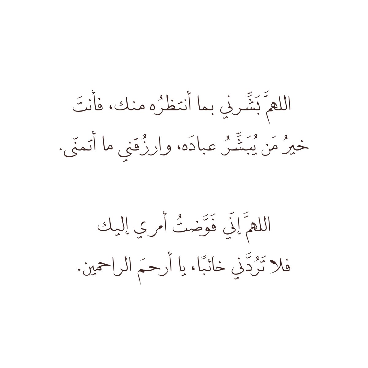 __11zxx's tweet photo. اللهمَّ بَشِّرني بما أنتظرُه منك، 
فأنتَ خيرُ مَن يُبَشِّرُ عبادَه، وارزُقني ما أتمنّى.

اللهمَّ إنّي فَوَّضتُ أمري إليك، 
فلا تَرُدَّني خائبًا، يا أرحمَ الراحمين❤️ https://t.co/pMRIozt7yZ