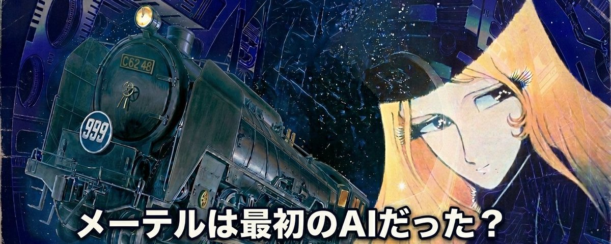 メーテルから読み解くと興味深い…！