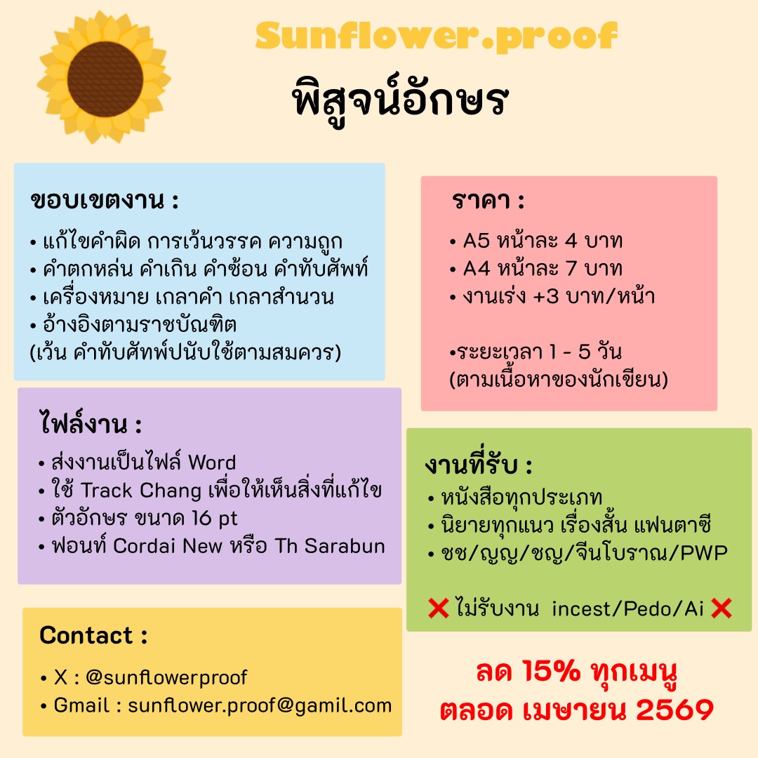 Sunflowerproof's tweet photo. 🌻 #พิสูจน์อักษร 
🗓 คิวเดือนเมษายน
🍒10 คนแรก ฟรี 5 หน้า !!
📗 A5 หน้าละ 4 บาท
📙 A4 หน้าละ 7 บาท
🔖แก้ไขคำผิด พิสูจน์อักษร คำตก คำซ้ำ คำทับศัพท์
🖍ลด 15% ทุกรายการ ตลอดเดือนเมษายน 69
#จัดหน้านิยาย #เบต้ารี้ด #betaread #ทานตะวันพรูฟ https://t.co/u9Qp0sQj1b