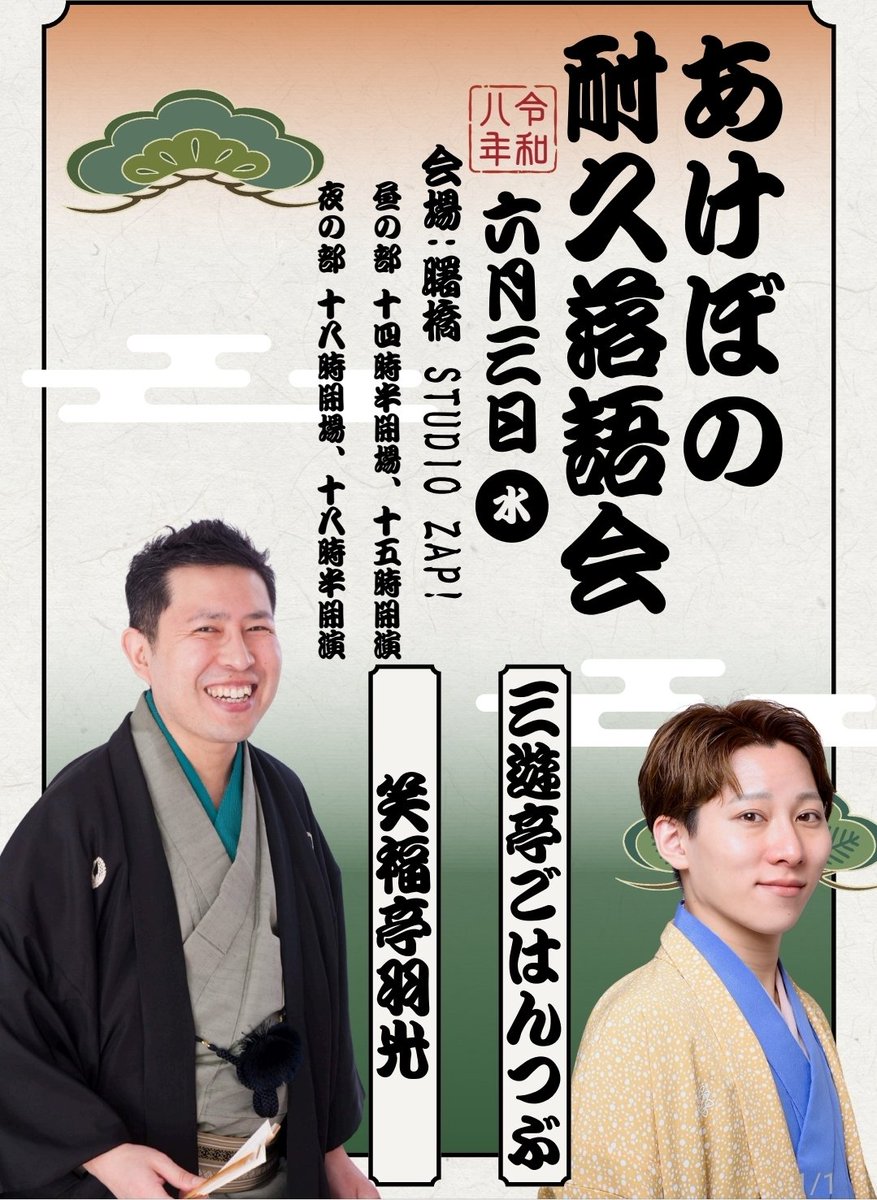 あけぼの耐久落語会 tweet media