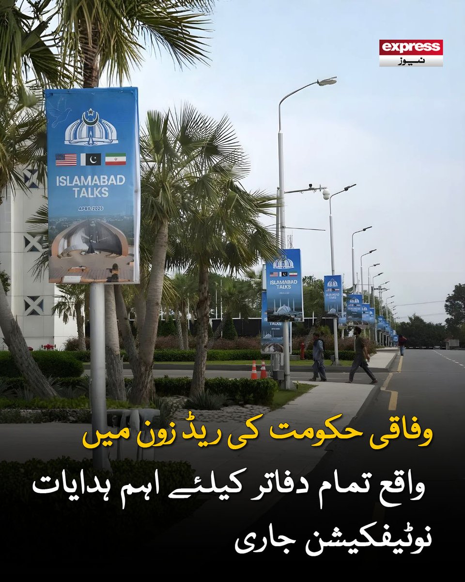 ExpressNewsPK's tweet image. تمام افسران اور عملہ اسٹیشن پر موجود رہیں اور ضرورت پڑنے پر فوری دفتر طلبی کے لیے تیار رہیں، نوٹیفکیشن

مزید پڑھیں : express.pk/story/2809266/

#RedZone #WorkFromHome #Government #Notification #Islamabad