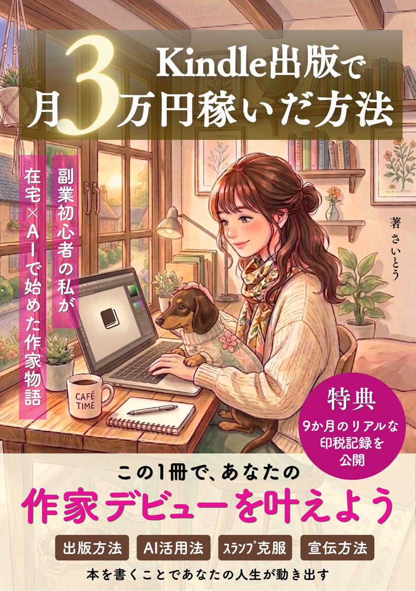 📘4月25日(土)発売予定

『Kindle出版で月3万円稼いだ方法』

✅はじめての本の書き上げ方
✅AIを相棒役にした壁打ち法
✅スランプに落ちたときの乗り越え方

初心者の壁や疑問を
『物語』に乗せて綴った
一風変わったKindle出版本です

この本で
あなたの『作家デビュー』を
ぜひ体験してください☺️
