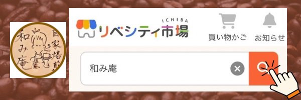 和み庵@コーヒー焙煎士 tweet media