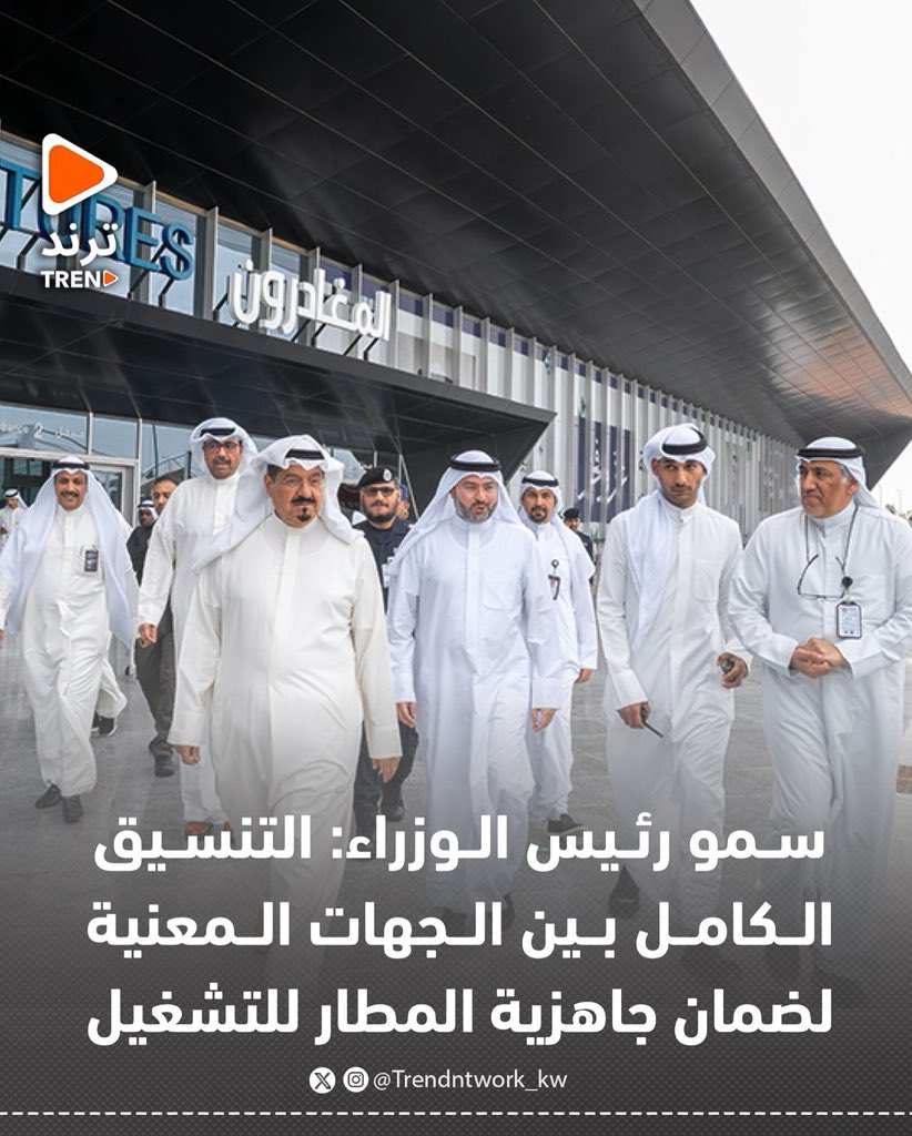 Trendntwork_kw's tweet photo. سمو رئيس الوزراء الشيخ احمد العبدلله: التنسيق الكامل بين الجهات المعنية لضمان جاهزية المطار للتشغيل

- سموه قام بزيارة تفقدية إلى المطار واستمع إلى شرح حول خطط إعادة التشغيل والإجراءات المتخذة لضمان انسيابية الحركة التشغيلية

- جهود كبيرة تبذلها الكوادر الوطنية والفنية في تجهيز المطار وضمان عودة حركة الملاحة الجوية بصورة طبيعية بعد فترة التوقف
