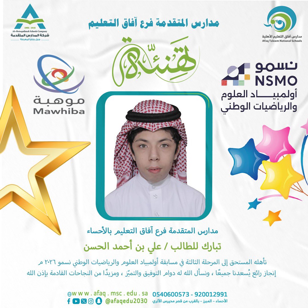 مدارس المتقدمة فرع آفاق التعليم بالأحساء 
تبارك للطالب / علي أحمد الحسن – الصف الثاني المتوسط – مادة العلوم تأهله المستحق إلى المرحلة الثالثة في مسابقة أولمبياد العلوم والرياضيات الوطني #نسمو 2026 م 
إنجاز رائع يُسعدنا جميعًا ، ونسأل الله له دوام التوفيق والتميّز ، ومزيدًا من