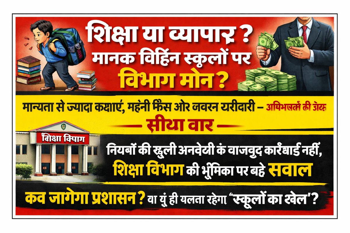 चित्रकूट| शिक्षा या व्यापार? मानक विहीन निजी स्कूलों का खेल जारी,मान्यता से अधिक कक्षाएं, महंगी फीस और जबरन किताब-ड्रेस खरीद,अभिभावक परेशान।नियमों की अनदेखी के बावजूद कार्रवाई नहीं, जिम्मेदार विभाग मौन।कब होगी जांच और कार्रवाई? <a href="/basicshiksha_up/">Department Of Basic Education Uttar Pradesh</a> <a href="/UPGovt/">Government of UP</a> <a href="/ChitrakootDm/">DM Chitrakoot</a> <a href="/CMOfficeUP/">CM Office, GoUP</a>