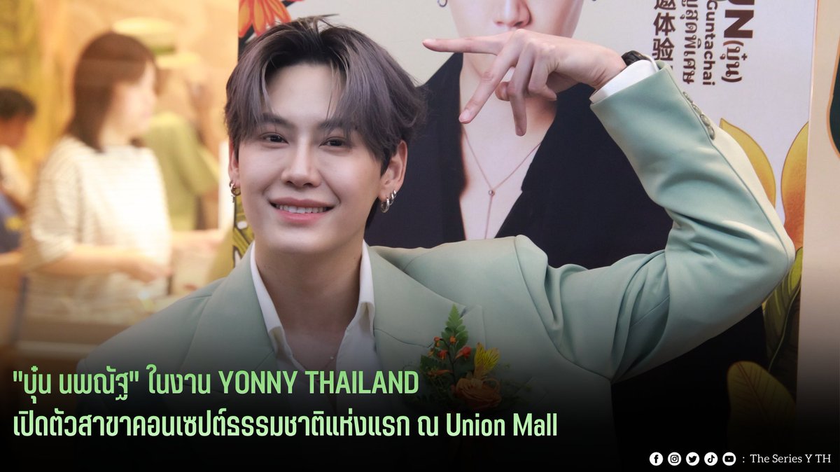 theseriesy_th's tweet photo. [INTERVIEW] "บุ๋น นพณัฐ" ในงาน YONNY THAILAND เปิดตัวสาขาคอนเซปต์ธรรมชาติแห่งแรก ณ Union Mall 

📲https://t.co/IFIGx8wvJn

#YONNYxBOUN
#bb0un #YONNY https://t.co/FoirH1Uf4K