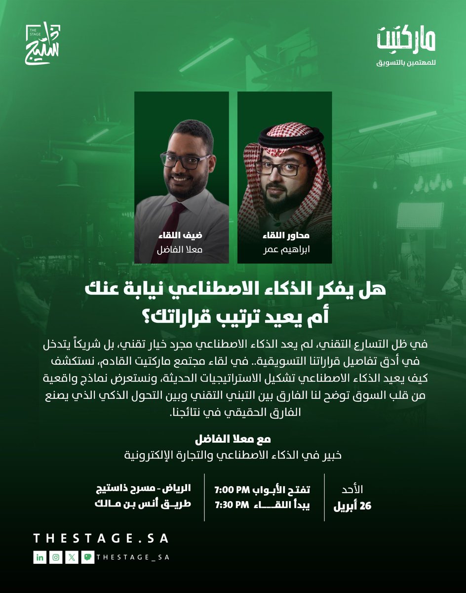 thestage_sa's tweet photo. الذكاء الاصطناعي بين سيادة القرار.. وتبعية الفكرة

في لقاء #مجتمع_ماركتيت القادم نكتشف إلى أي مدى نترك الخوارزميات تقرر مستقبل استراتيجياتنا، وكيف نتأكد أننا لا زلنا نملك زمام الإبداع خلف الشاشات مع معلا الفاضل @MoallaAlfadil

يقدّم اللقاء: إبراهيم عمر @ibrahimomaar  
الأحد، 26 أبريل
للحجز:
https://t.co/qum0J6TQ3I