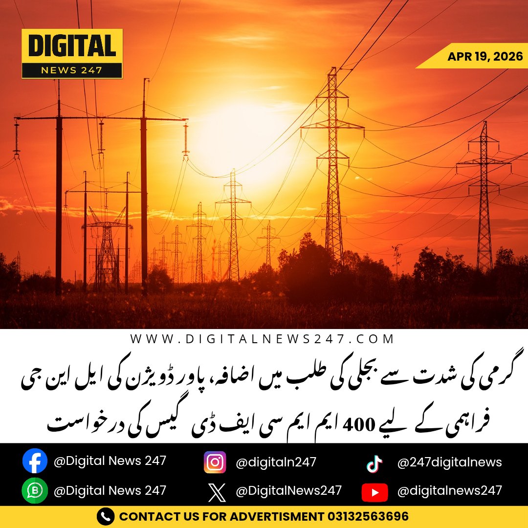 DigitalNews247's tweet image. Power demand rises in Pakistan: Amid intense heat, Power Division seeks 400 MMCFD gas for LNG-based generation to avoid shortages. Officials warn delay may increase load shedding and fuel costs.

#ElectricityCrisis #LNG #PakistanNews #LoadShedding #BreakingNews