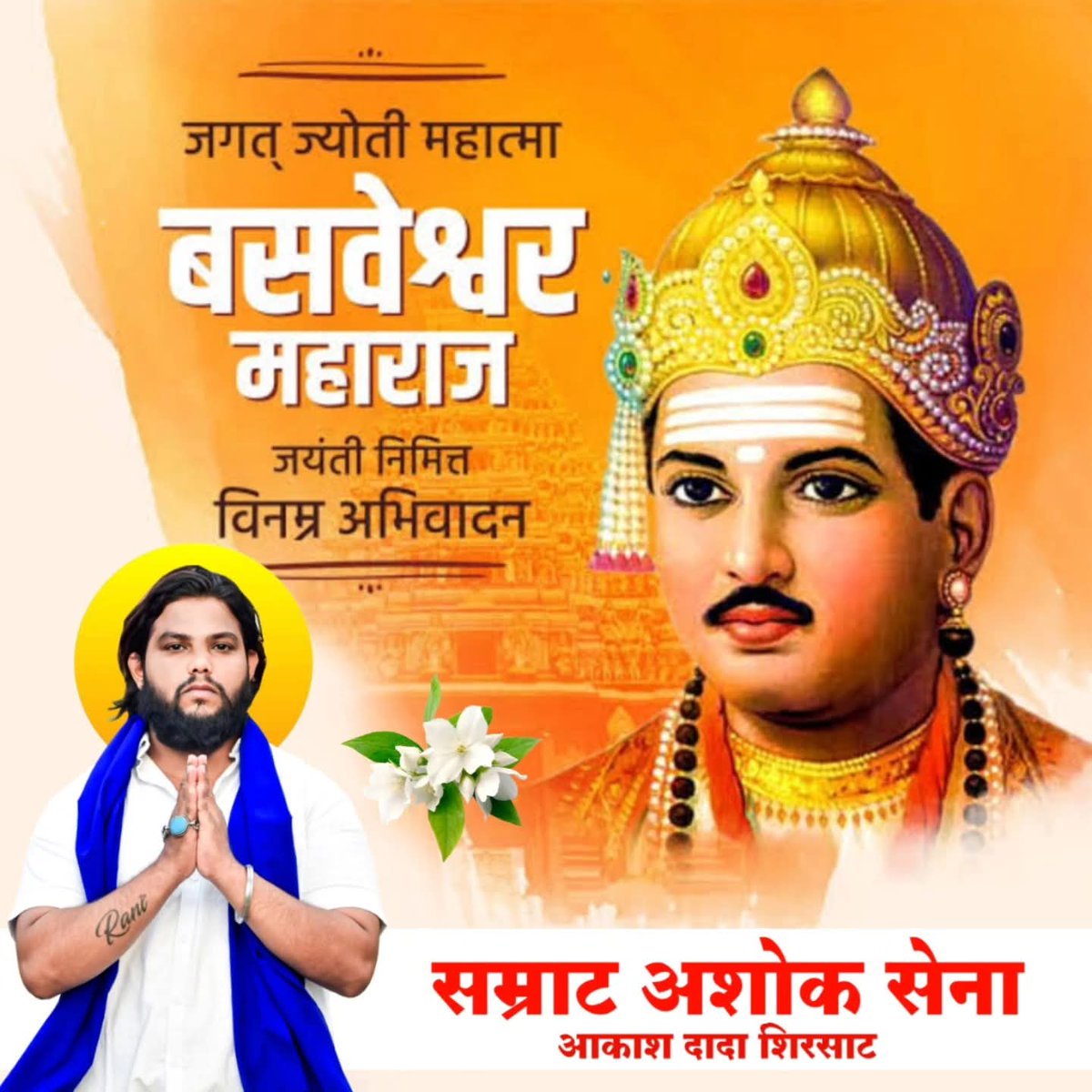 जगातील पहिली धर्म संसद अर्थात अनुभव मंडप स्थापन  करून न्याय प्रस्थापित करणारे,पहिला आंतरजातीय विवाह घडवून आणणारे,जाती निर्मूलनाचे कार्य करणारे जगतज्योती समतानायक संत महात्मा बसवेश्वर महाराज यांच्या जयंतीनिमित्तविनम्र अभिवादन.सम्राट अशोक सेना महाराष्ट्र राज्य 
    आकाश दादा शिरसाट