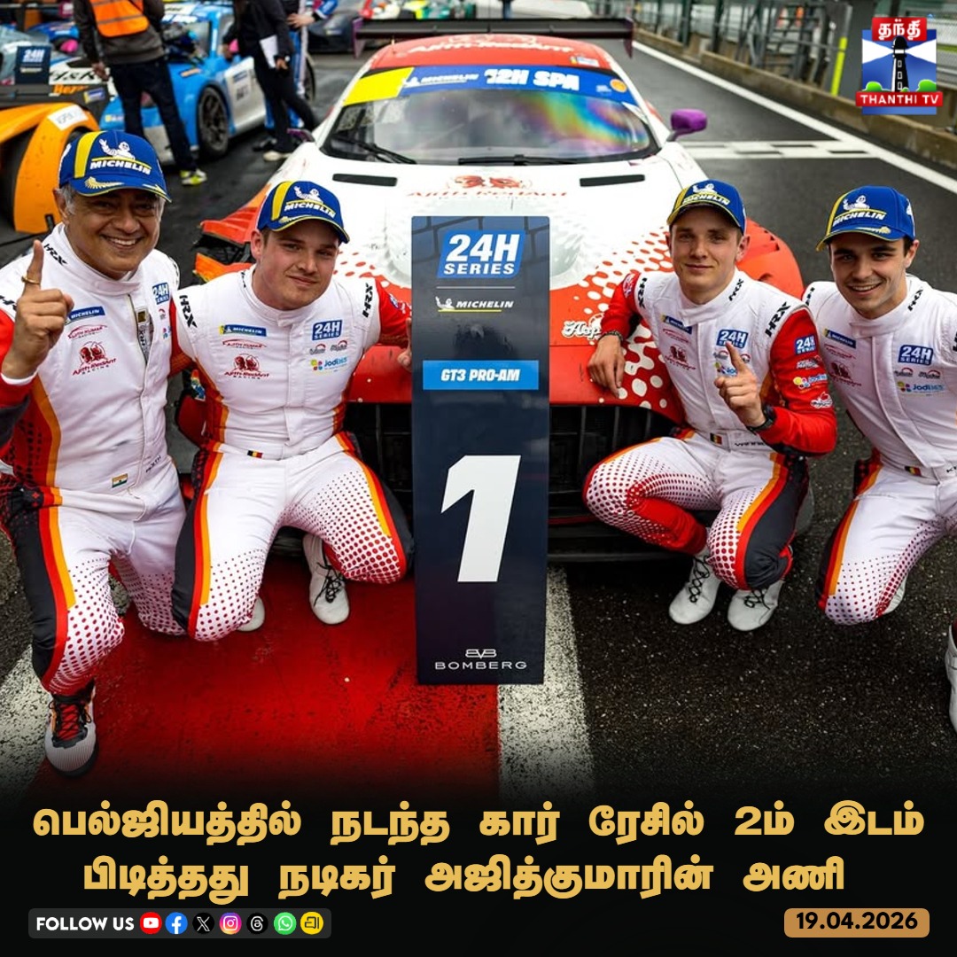 ThanthiTV's tweet image. பெல்ஜியத்தில் நடந்த கார் ரேசில் 2ம் இடம் பிடித்தது நடிகர் அஜித்குமாரின் அணி

#AjithKumar #AjithKumarRacing #SpaFrancorchamps #24HSeries #GT3 #thanthitv