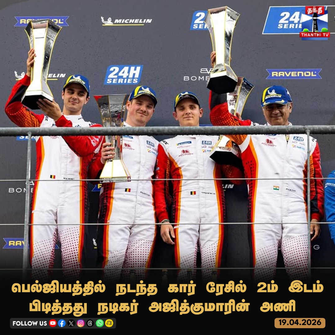 ThanthiTV's tweet image. பெல்ஜியத்தில் நடந்த கார் ரேசில் 2ம் இடம் பிடித்தது நடிகர் அஜித்குமாரின் அணி

#AjithKumar #AjithKumarRacing #SpaFrancorchamps #24HSeries #GT3 #thanthitv