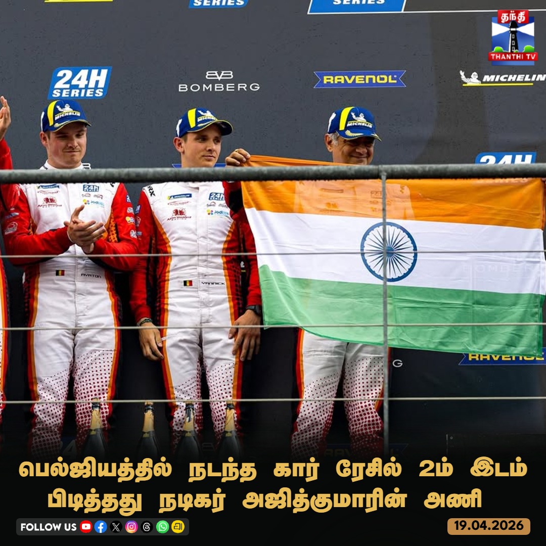 ThanthiTV's tweet image. பெல்ஜியத்தில் நடந்த கார் ரேசில் 2ம் இடம் பிடித்தது நடிகர் அஜித்குமாரின் அணி

#AjithKumar #AjithKumarRacing #SpaFrancorchamps #24HSeries #GT3 #thanthitv