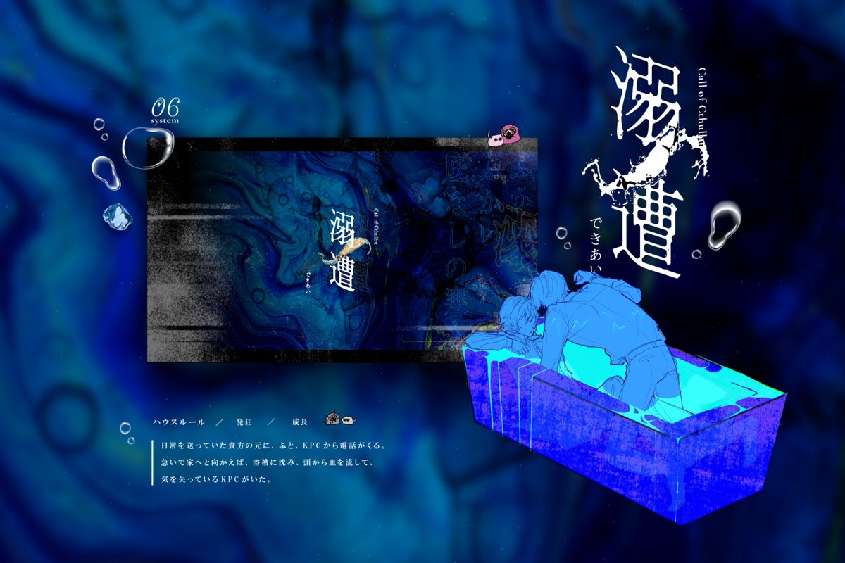 ❚　 ᶜᵃˡˡ ᵒᶠ ᶜᵗʰᵘˡʰᵘ
  　「 溺遭 」
 　 　└ピリアズ継続  

※敬称略  

𝐊𝐏𝐂　 水無瀬 綴 / 椋ｹﾞ
𝐏𝐂　　相良 杜和 / かなめ

────𝐄𝐍𝐃𝐀 両生還