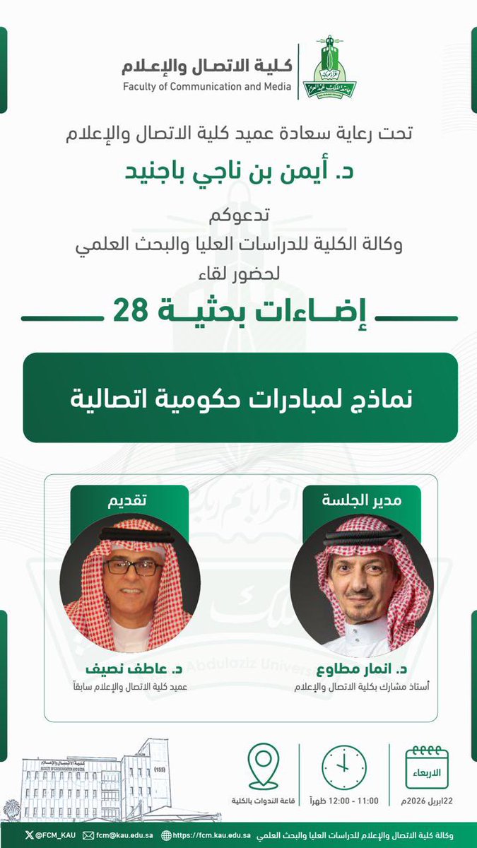 FCM_KAU's tweet photo. تحت رعاية سعادة عميد #كلية_الاتصال_والإعلام الدكتور أيمن بن ناجي باجنيد 

تدعوكم وكالة الكلية للدراسات العليا والبحث العلمي لحضور لقاء #إضاءات_بحثية الثامن والعشرون

 تقديم: د. عاطف نصيف 
عميد كلية الاتصال والإعلام سابقاً 

مدير الجلسة: د انمار مطاوع
أستاذ مشارك بكلية الاتصال والإعلام 

🗓️الاربعاء ٢٠٢٦/٤/٢٢م

🕙 ١١-١٢ ظهراً 

📍قاعة الندوات بالكلية 

#جامعة_الملك_عبدالعزيز