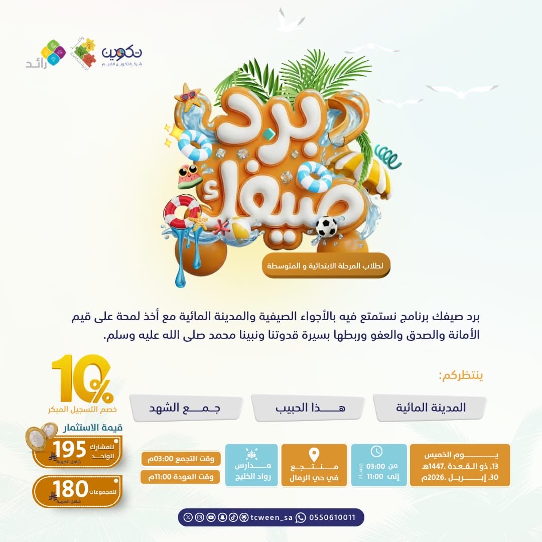 MadeByTcween's tweet photo. تجربة صيفية نوعية لأبنائكم تجمع بين المتعة 🏊‍♀️ وبناء القيم 🌟 
في آنٍ واحد !
ليخرج الطفل بأثر حقيقي يمتد لما بعد البرنامج🌱
🔗التسجيل:
https://t.co/ExkOrdo6zj⁠

🎁رمز الخصم للمجموعات:
tcw47
🚨المقاعد محدودة، بادروا بالتسجيل

🧩تكوين..خبرةٌ انتقيت من أجلك.
#برامج_تكوين_القيم https://t.co/2Vk43I2ZJe