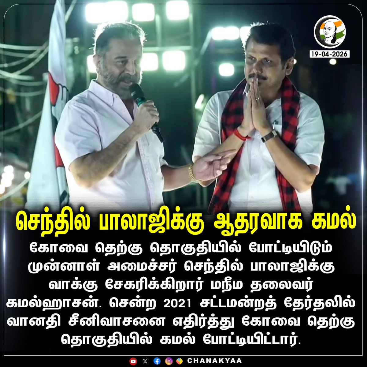 ChanakyaaTv's tweet image. செந்தில் பாலாஜிக்கு ஆதரவாக கமல்
#KamalHaasan #Coimbatore #DMK #SenthilBalaji #TNElection2026 #Chanakyaa

Stay informed with the latest news through Chanakyaa via chanakyaa.in