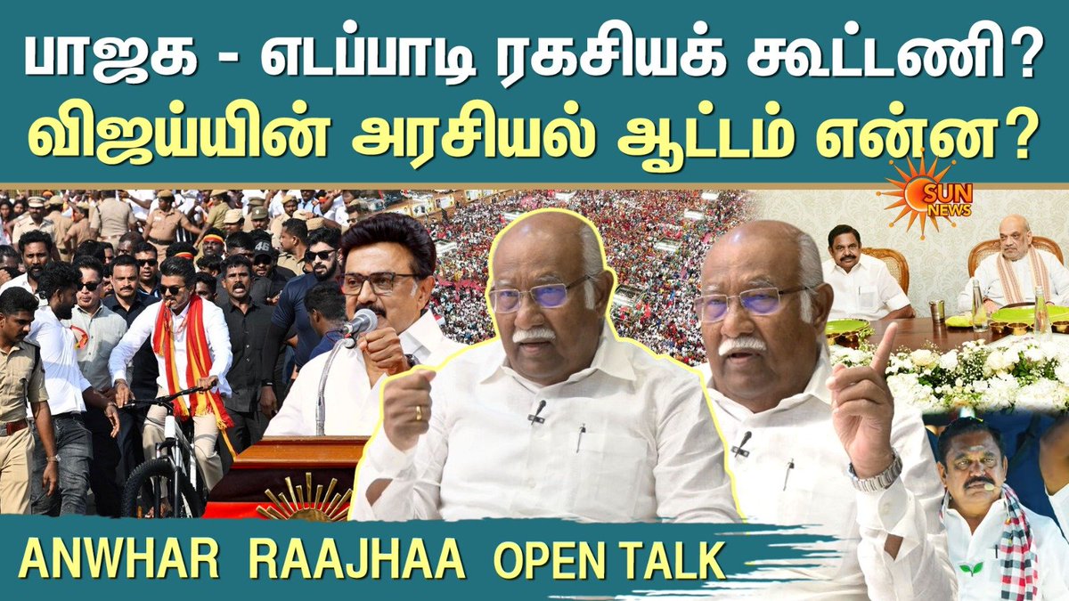 sunnewstamil's tweet image. #WATCH | பாஜக - எடப்பாடி கூட்டணி முதல் விஜய் அரசியல் வரை.. 

மனம் திறக்கும் திமுகவை சேர்ந்த அன்வர் ராஜா

youtu.be/tzwYH0YbV4k 

#SunNews | #TVKVijay‌ | #DMK | #ADMK | #TNElectionWithSunNews