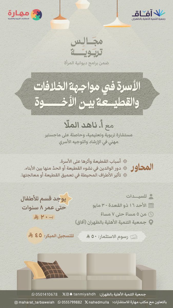 نجدد اللقاء في مجالس تربوية 🛋️
لنبني الجُسور ونقوّم أواصر الإخوة
مع حديث بعنوان

الأسرة في مواجهة الاختلافات والقطيعة بين الأخوة👥💡

🔗 رابط التسجيل 
forms.gle/tcJXy6U13KutyZ…

فيا أهلًا وسعدًا بصانعات التأثير
في جَمع بنقاشاته نستنير💡 ✨
