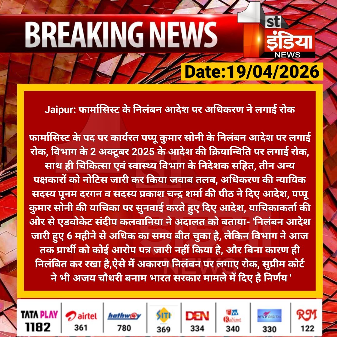 1stIndiaNews's tweet image. #Jaipur: फार्मासिस्ट के निलंबन आदेश पर अधिकरण ने लगाई रोक

फार्मासिस्ट के पद पर कार्यरत पप्पू कुमार सोनी के निलंबन आदेश पर लगाई रोक, विभाग के 2 अक्टूबर 2025 के आदेश की.... 

#RajasthanWithFirstIndia @vyaskamalkant