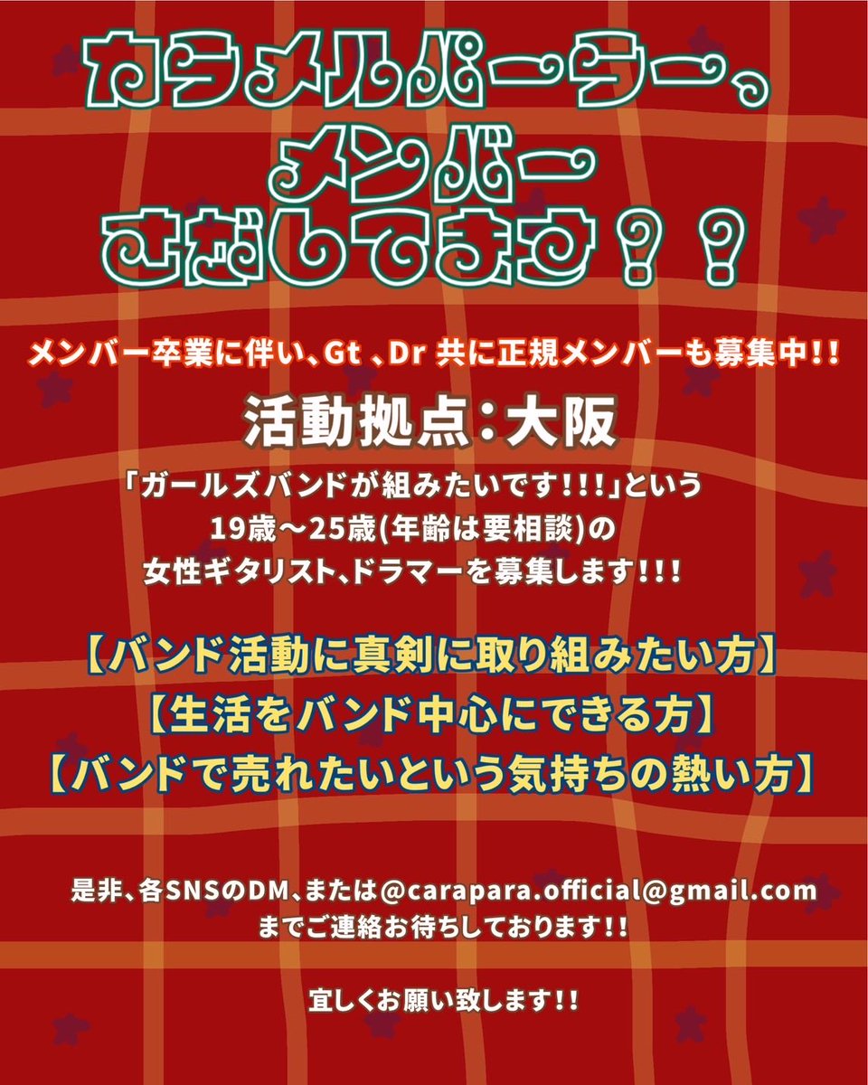 caramelparlor_'s tweet photo. 【メンバー募集‼️】

現在、大阪を中心に活動できる女性ギタリスト、ドラマーを募集しております！

詳しくは画像をご覧下さい‼️
 #メンバー募集  #大阪  #ガールズバンド https://t.co/67lHRir01a