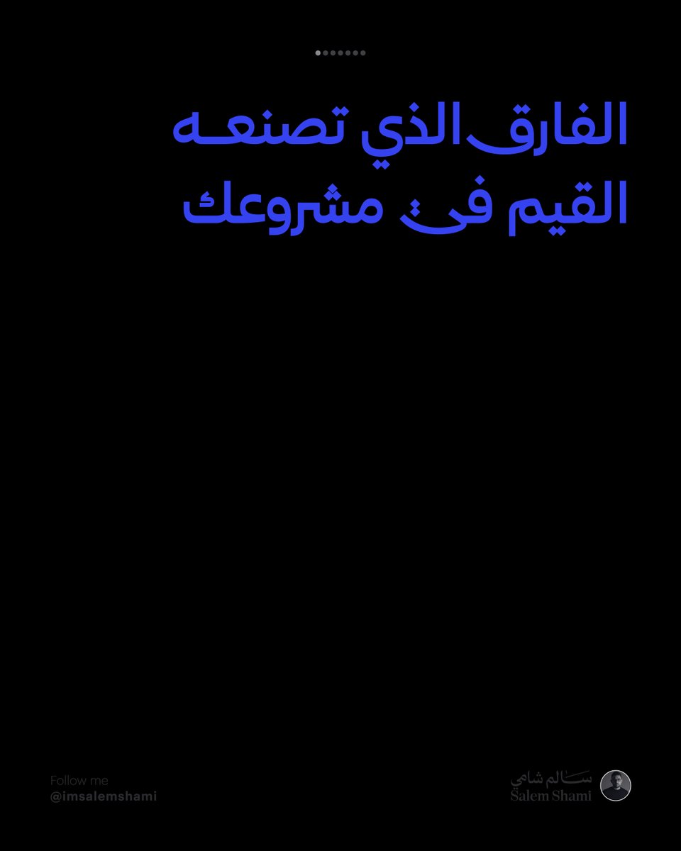 الفارق اللي تصنعه القيم في مشروعك

في سوق فيه ٢٠ مشروع يقدم نفس الخدمة / المنتج، المشترين ما يشترون الأرخص ولا الأسرع دايماً.
يشترون من اللي يشبهم في القيم.

لما يشوفون قراراتك، مواقفك، الطريقة اللي تتعامل بها مع الأخطاء ، يقررون هل أنت "واحد منهم" أو لا.
هذا هو الولاء الحقيقي.
