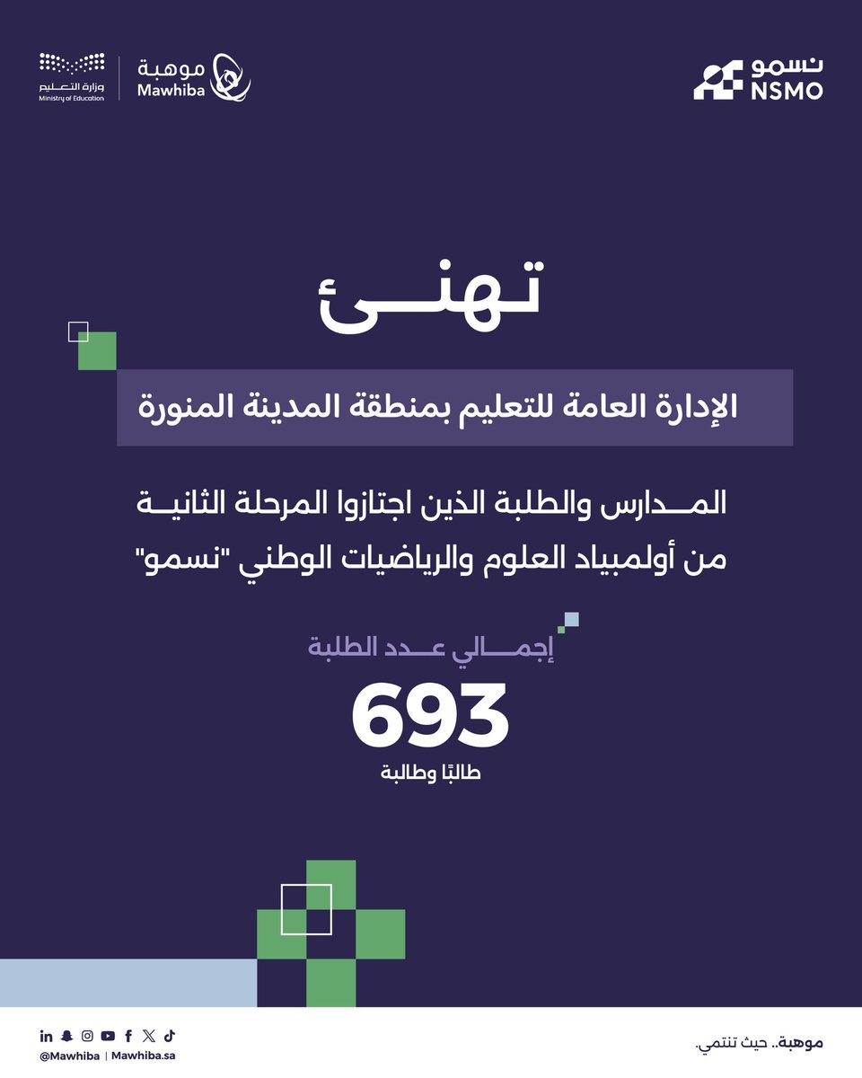 تهنئة |
تهنئ الإدارة العامة للتعليم بـ #المدينة_المنورة أبناءها وبناتها الطلبة المتأهلين للمرحلة الثالثة من أولمبياد العلوم والرياضيات الوطني #نسمو، وتبارك لأسرهم ومعلميهم ومدارسهم هذا الإنجاز، متمنين لهم مزيدًا من التوفيق في المراحل المقبلة.
<a href="/mawhiba/">مؤسسة الملك عبدالعزيز ورجاله للموهبة والإبداع</a>
<a href="/moe_gov_sa/">وزارة التعليم</a>