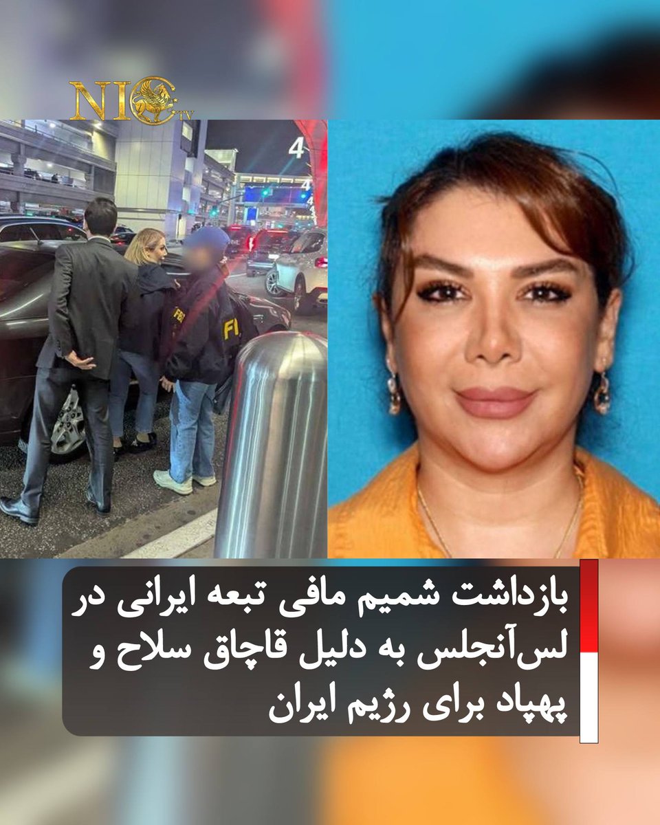 nictv24's tweet photo. شمیم مافی، ۴۴ ساله، ساکن وودلند هیلز در لس‌آنجلس کانتی، شب گذشته در فرودگاه بین‌المللی لس‌آنجلس (LAX) بازداشت شد.
مقامات آمریکایی اعلام کردند که مافی به دلیل نقض قوانین فدرال آمریکا و قاچاق سلاح به نمایندگی از دولت رژیم ایران دستگیر شده است. طبق کیفرخواست، او در نقش واسطه در فروش پهپاد، بمب، چاشنی‌های انفجاری و میلیون‌ها فشنگ ساخت ایران به کشور سودان دخیل بوده است.
در صورت محکومیت، مافی با حداکثر ۲۰ سال زندان فدرال مواجه خواهد شد.
مافی که تبعه ایران است، از سال ۲۰۱۶ اقامت دائم قانونی (گرین کارت) ایالات متحده را دریافت کرده بود. او روز دوشنبه ۲۰ آوریل (۳۱ فروردین) در دادگاه فدرال لس‌آنجلس حاضر خواهد شد.