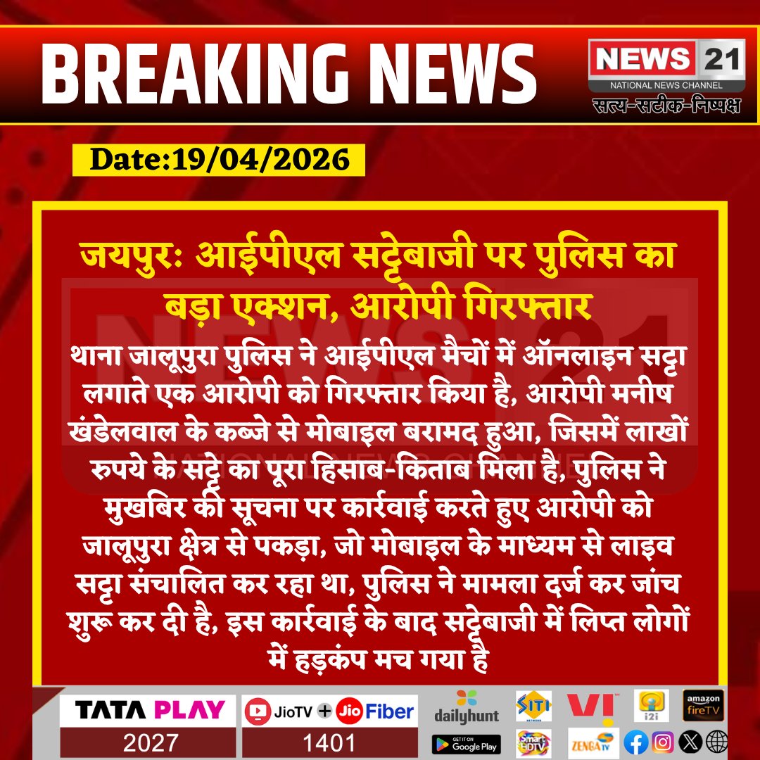 news21national's tweet image. #Jaipur : आईपीएल सट्टेबाजी पर पुलिस का बड़ा एक्शन, आरोपी गिरफ्तार

#Jaipur #IPLBetting  #PoliceAction #CrimeNews #RajasthanNews #BreakingNews #latestnews #news21national  @jaipur_police  @PoliceRajasthan