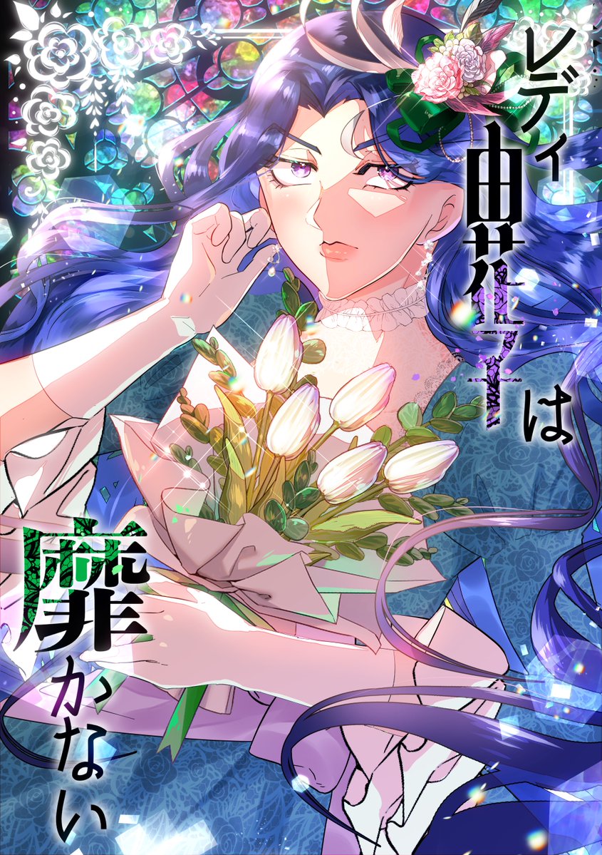 異世界令嬢由花子さん
いずれこんな感じの漫画描いてみたい