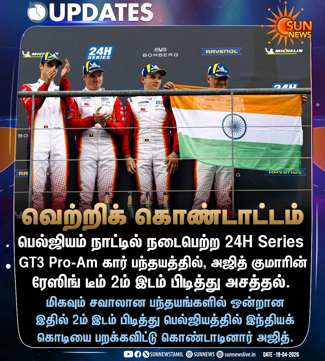 sunnewstamil's tweet image. #NewsUpdate | பெல்ஜியம் கார் பந்தயத்தில் 2ம் இடம் பிடித்து அசத்திய அஜித் குமாரின் ரேஸிங் டீம்!

#SunNews | #AjithKumarRacing