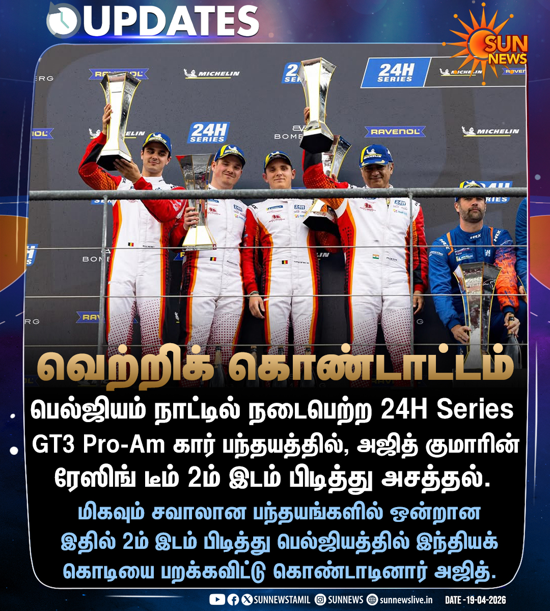 sunnewstamil's tweet image. #NewsUpdate | பெல்ஜியம் கார் பந்தயத்தில் 2ம் இடம் பிடித்து அசத்திய அஜித் குமாரின் ரேஸிங் டீம்!

#SunNews | #AjithKumarRacing