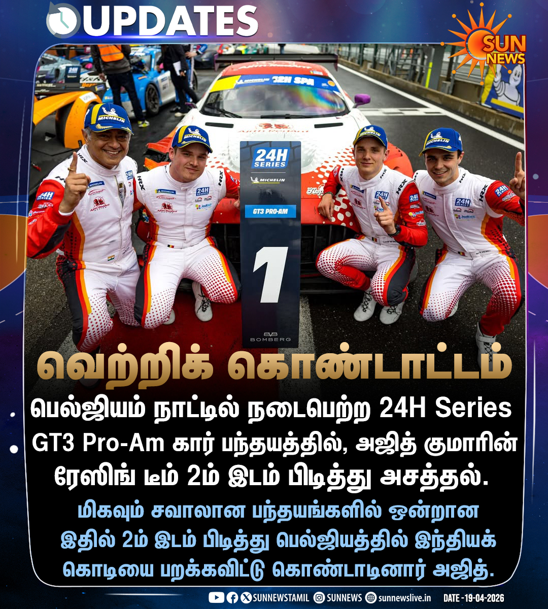 sunnewstamil's tweet image. #NewsUpdate | பெல்ஜியம் கார் பந்தயத்தில் 2ம் இடம் பிடித்து அசத்திய அஜித் குமாரின் ரேஸிங் டீம்!

#SunNews | #AjithKumarRacing